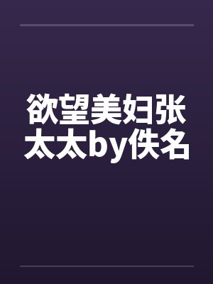 欲望美妇张太太by佚名封面