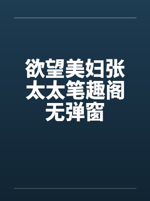 欲望美妇张太太笔趣阁无弹窗封面
