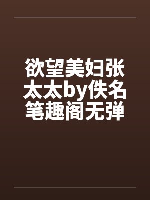 欲望美妇张太太by佚名笔趣阁无弹窗封面