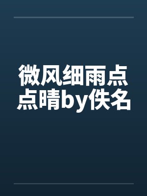 微风细雨点点晴by佚名封面