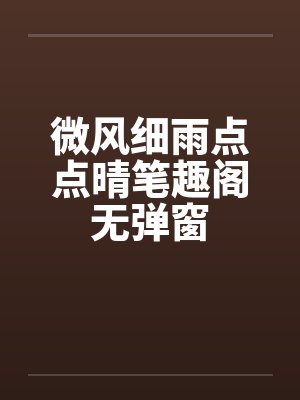 微风细雨点点晴笔趣阁无弹窗封面