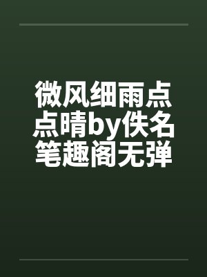 微风细雨点点晴by佚名笔趣阁无弹窗封面