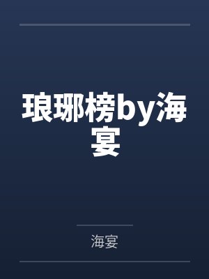 琅琊榜by海宴封面