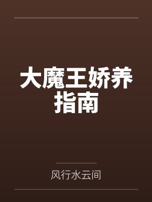 大魔王娇养指南封面