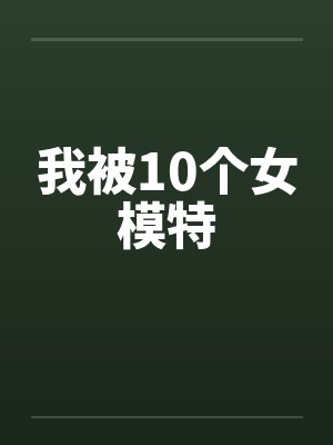 我被10个女模特封面