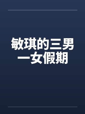 敏琪的三男一女假期封面