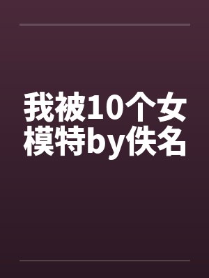 我被10个女模特by佚名封面