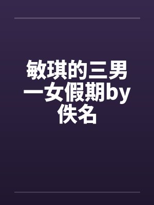 敏琪的三男一女假期by佚名封面
