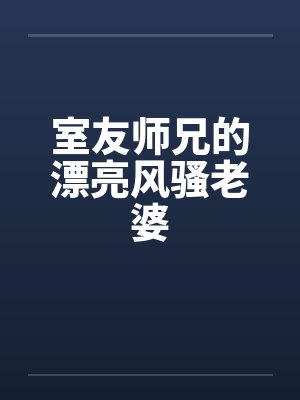 室友师兄的漂亮风骚老婆封面