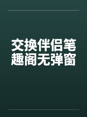 交换伴侣笔趣阁无弹窗封面