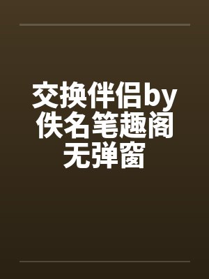 交换伴侣by佚名笔趣阁无弹窗封面