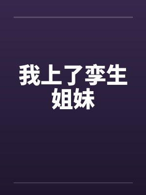 我上了孪生姐妹封面