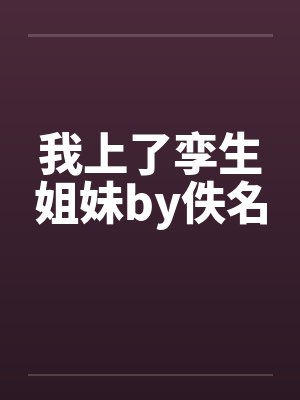 我上了孪生姐妹by佚名封面