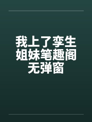 我上了孪生姐妹笔趣阁无弹窗封面