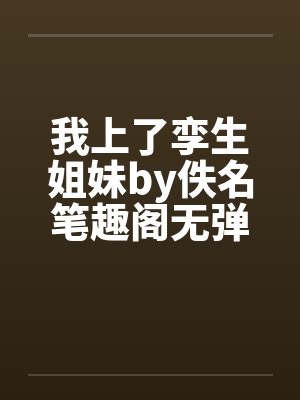 我上了孪生姐妹by佚名笔趣阁无弹窗封面