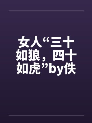女人“三十如狼，四十如虎”by佚名封面