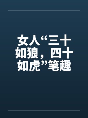 女人“三十如狼，四十如虎”笔趣阁无弹窗封面
