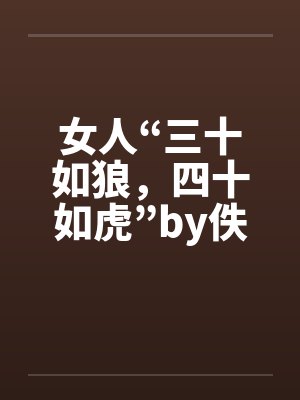 女人“三十如狼，四十如虎”by佚名笔趣阁无弹窗封面