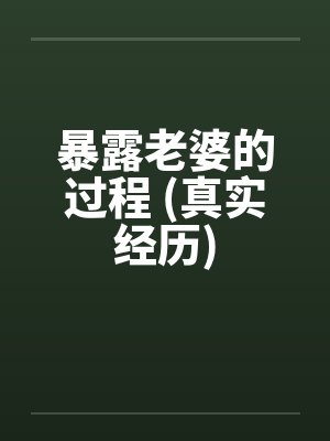 暴露老婆的过程 (真实经历)封面