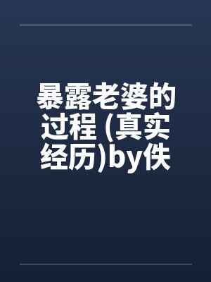 暴露老婆的过程 (真实经历)by佚名封面