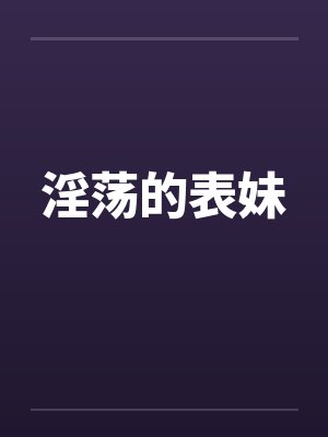 淫荡的表妹封面