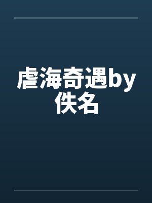 虐海奇遇by佚名封面
