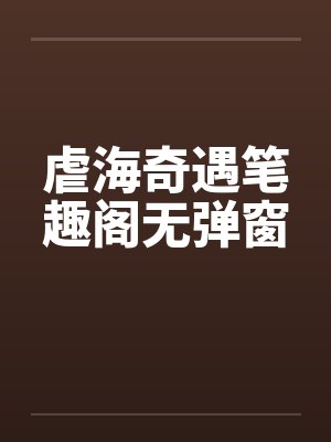 虐海奇遇笔趣阁无弹窗封面