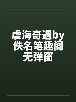 虐海奇遇by佚名笔趣阁无弹窗封面
