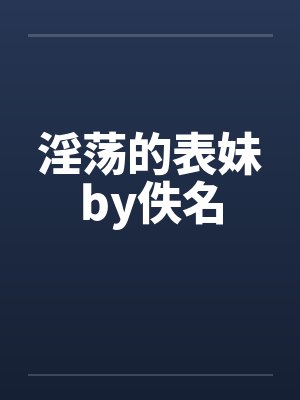 淫荡的表妹by佚名封面