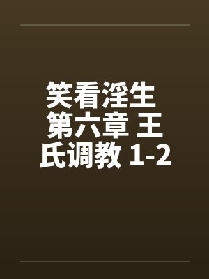 笑看淫生 第六章 王氏调教 1-2 (不能错过的好文)封面