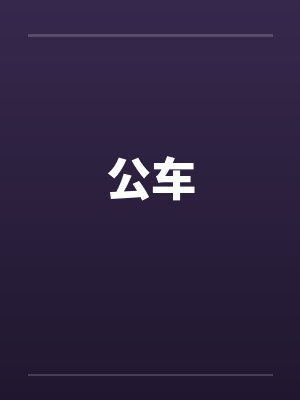 公车封面