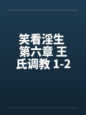 笑看淫生 第六章 王氏调教 1-2 (不能错过的好文)by佚名封面