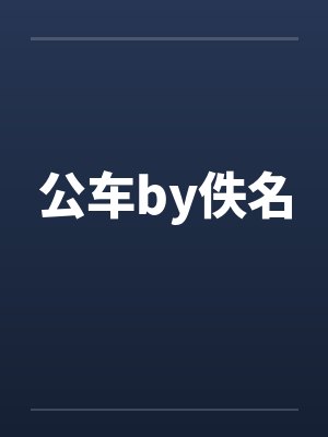 公车by佚名封面