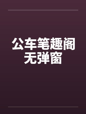 公车笔趣阁无弹窗封面