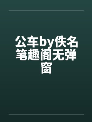 公车by佚名笔趣阁无弹窗封面