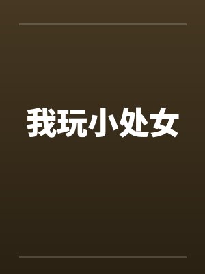 我玩小处女封面