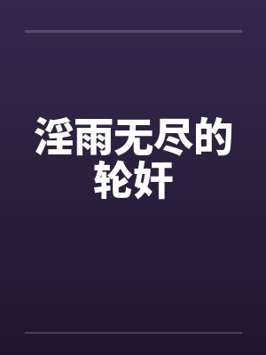 淫雨无尽的轮奸封面