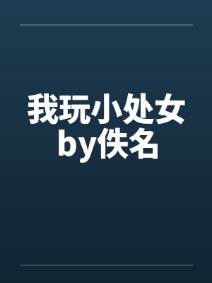 我玩小处女by佚名封面