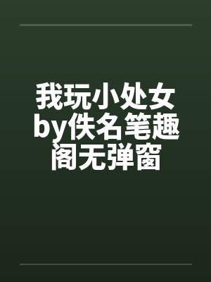 我玩小处女by佚名笔趣阁无弹窗封面