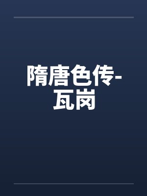 隋唐色传-瓦岗封面