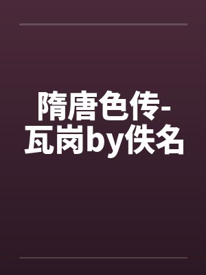隋唐色传-瓦岗by佚名封面