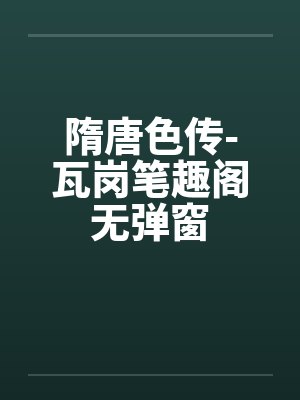 隋唐色传-瓦岗笔趣阁无弹窗封面