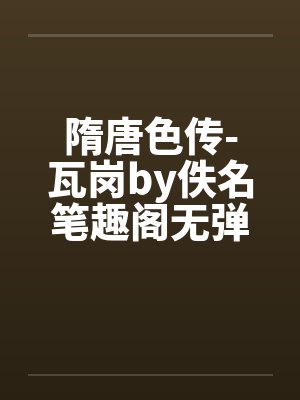 隋唐色传-瓦岗by佚名笔趣阁无弹窗封面