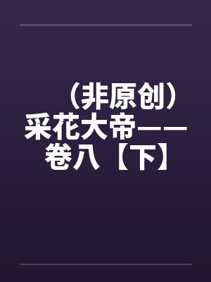 （非原创）采花大帝——卷八【下】封面