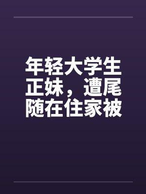 年轻大学生正妹，遭尾随在住家被封面