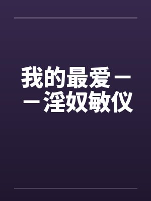 我的最爱－－淫奴敏仪封面