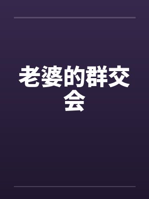 老婆的群交会封面