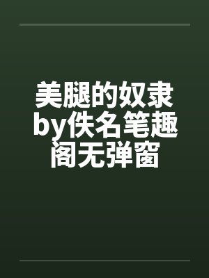 美腿的奴隶by佚名笔趣阁无弹窗封面
