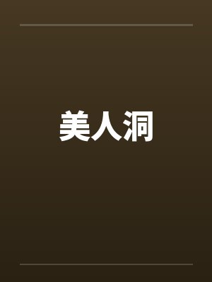 美人洞封面