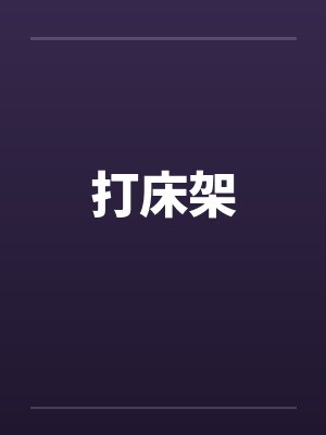 打床架封面